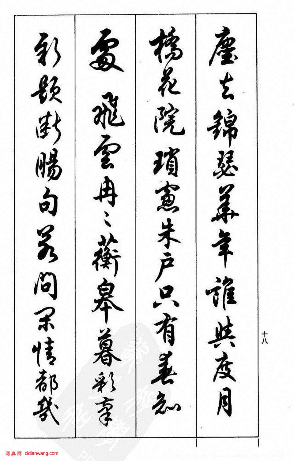 任政行書《蘭齋宋詞行書帖》