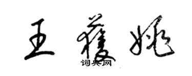 梁錦英王獲姚草書個性簽名怎么寫