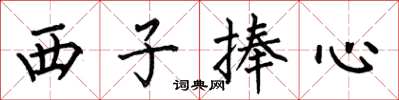 何伯昌西子捧心楷書怎么寫