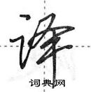 田英章寫的硬筆行書譯