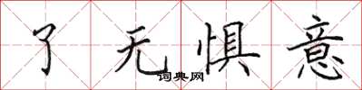 田英章了無懼意楷書怎么寫