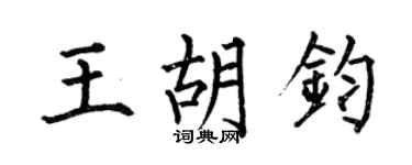 何伯昌王胡鈞楷書個性簽名怎么寫