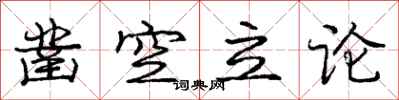 龐中華鑿空立論行書怎么寫