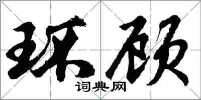 胡問遂環顧行書怎么寫