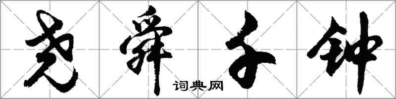 胡問遂堯舜千鐘行書怎么寫