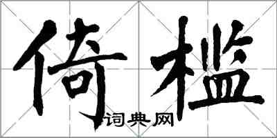 翁闓運倚檻楷書怎么寫