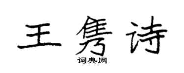 袁強王雋詩楷書個性簽名怎么寫