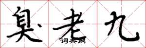 周炳元臭老九楷書怎么寫