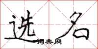 侯登峰選名楷書怎么寫