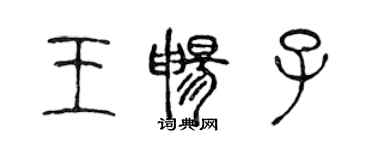 陳聲遠王暢子篆書個性簽名怎么寫