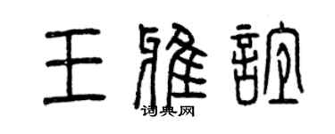 曾慶福王雅誼篆書個性簽名怎么寫