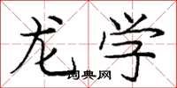 龐中華龍學楷書怎么寫