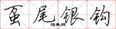 田英章蠆尾銀鉤行書怎么寫