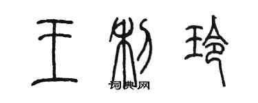 陳墨王利玲篆書個性簽名怎么寫