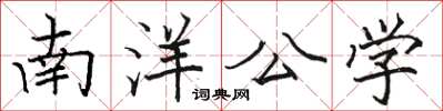 駱恆光南洋公學楷書怎么寫