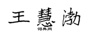 袁強王慧渤楷書個性簽名怎么寫