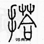 余巨力寫的硬筆篆書搭