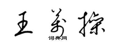 梁錦英王萬操草書個性簽名怎么寫