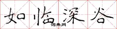 侯登峰如臨深谷楷書怎么寫
