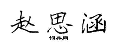 袁強趙思涵楷書個性簽名怎么寫