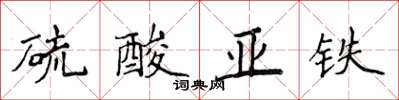 侯登峰硫酸亞鐵楷書怎么寫