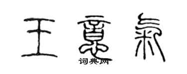 陳聲遠王意氣篆書個性簽名怎么寫