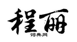 胡問遂程麗行書個性簽名怎么寫