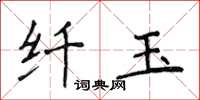 侯登峰纖玉楷書怎么寫