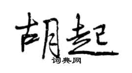 曾慶福胡起行書個性簽名怎么寫