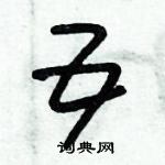 朱錫榮寫的硬筆草書五