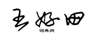 朱錫榮王好田草書個性簽名怎么寫