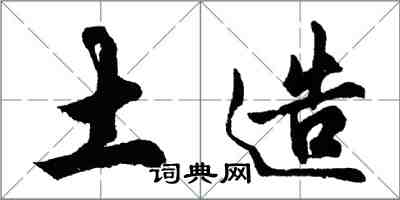 胡問遂土造行書怎么寫