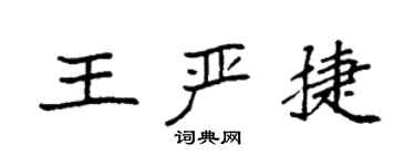 袁強王嚴捷楷書個性簽名怎么寫