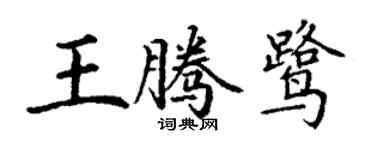 丁謙王騰鷺楷書個性簽名怎么寫