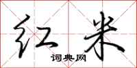 荊霄鵬紅米行書怎么寫