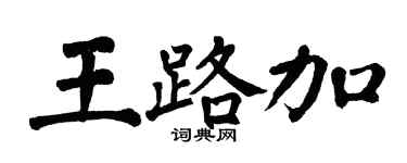 翁闓運王路加楷書個性簽名怎么寫
