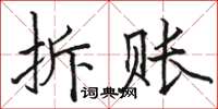 駱恆光拆賬楷書怎么寫