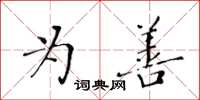 黃華生為善楷書怎么寫
