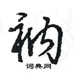 王旻寫的硬筆行書衲