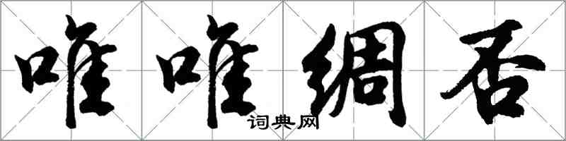 胡問遂唯唯綢否行書怎么寫