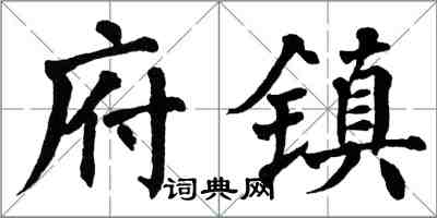 翁闓運府鎮楷書怎么寫