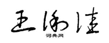 曾慶福王俐佳草書個性簽名怎么寫