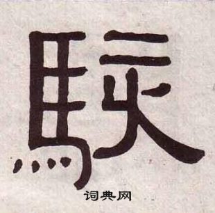 黃葆戉千字文中駭的寫法