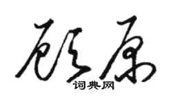 駱恆光顧原草書個性簽名怎么寫