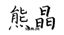 丁謙熊晶楷書個性簽名怎么寫