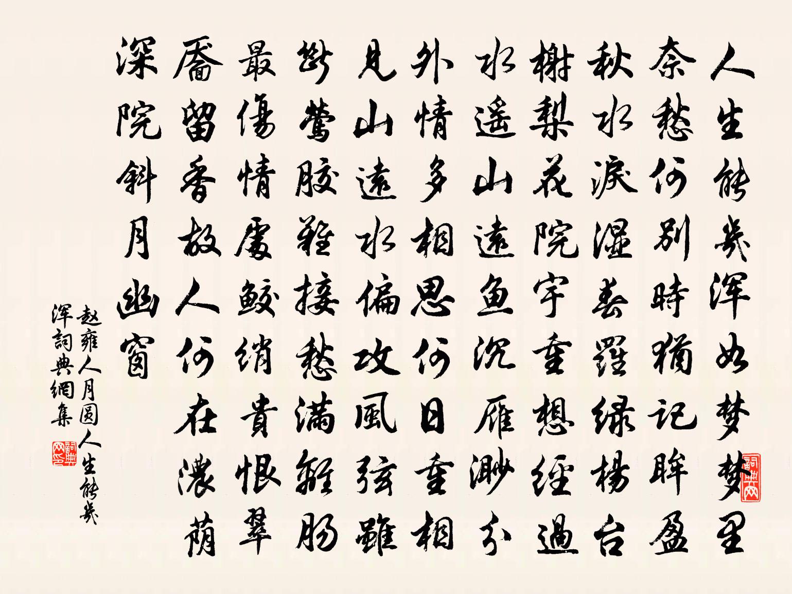 趙雍【黃鐘】人月圓_人生能幾渾書法作品欣賞