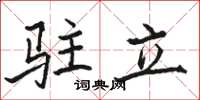 駱恆光駐立楷書怎么寫