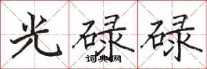 駱恆光光碌碌楷書怎么寫