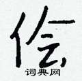 慵草書怎么寫好看_慵硬筆草書書法_慵鋼筆草書字帖