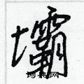 蓆楷書怎么寫好看_蓆硬筆楷書書法_蓆鋼筆楷書字帖